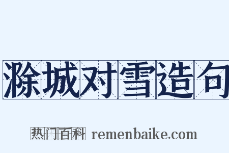 滁城对雪造句是什么意思的图片